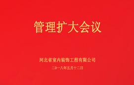公司召開管理擴(kuò)大會(huì)議！