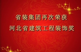 省裝集團(tuán)再次斬獲“河北省建筑工程裝飾獎(jiǎng)”，打造優(yōu)質(zhì)工程！