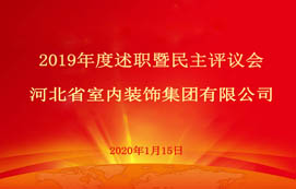 省裝集團(tuán)2019年度述職暨民主評(píng)議會(huì)圓滿召開！